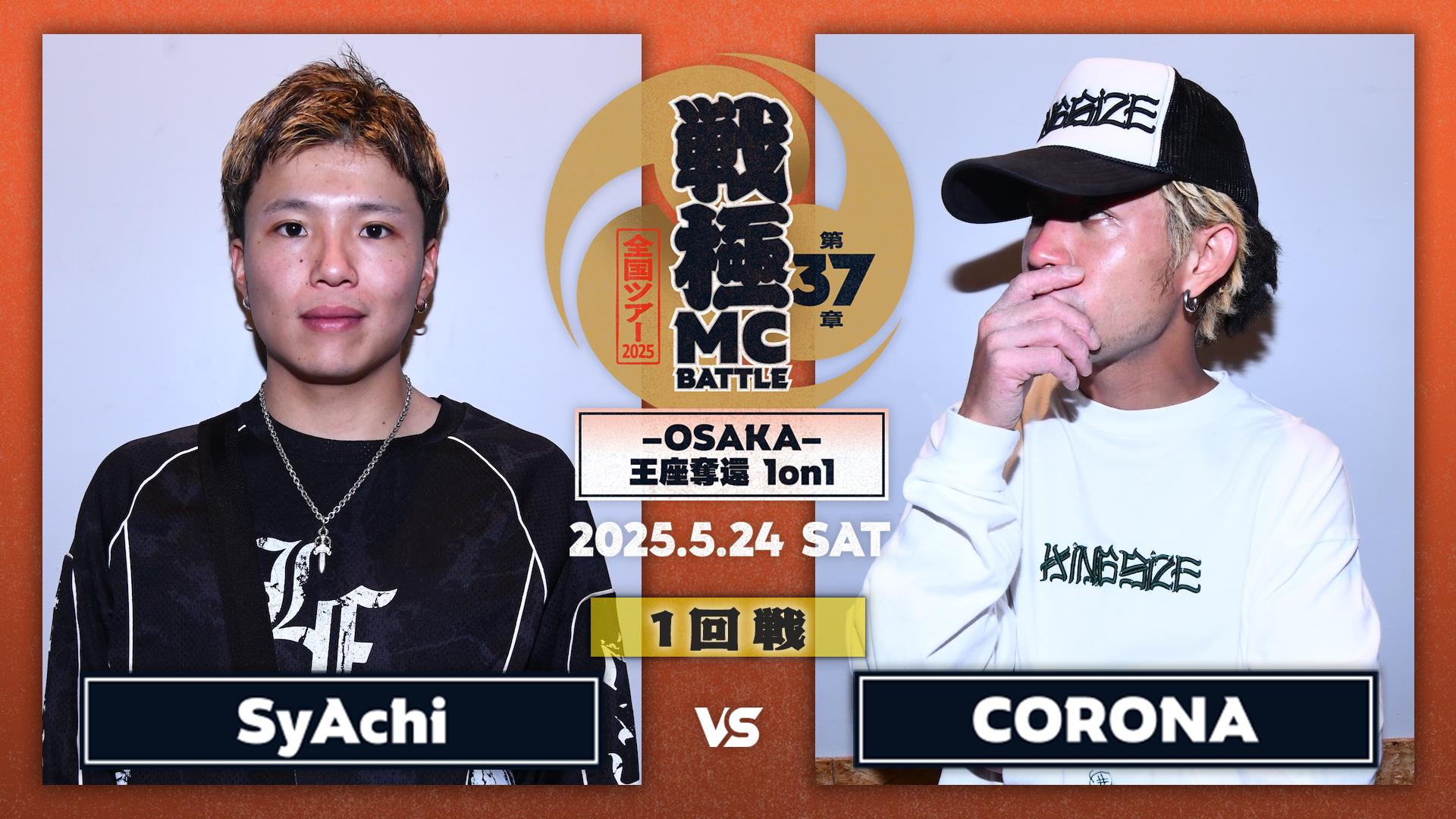 戦極MCBATTLE - 2025.5/24 第37章 -OSAKA- 王座奪還1on1 at Zepp Osaka