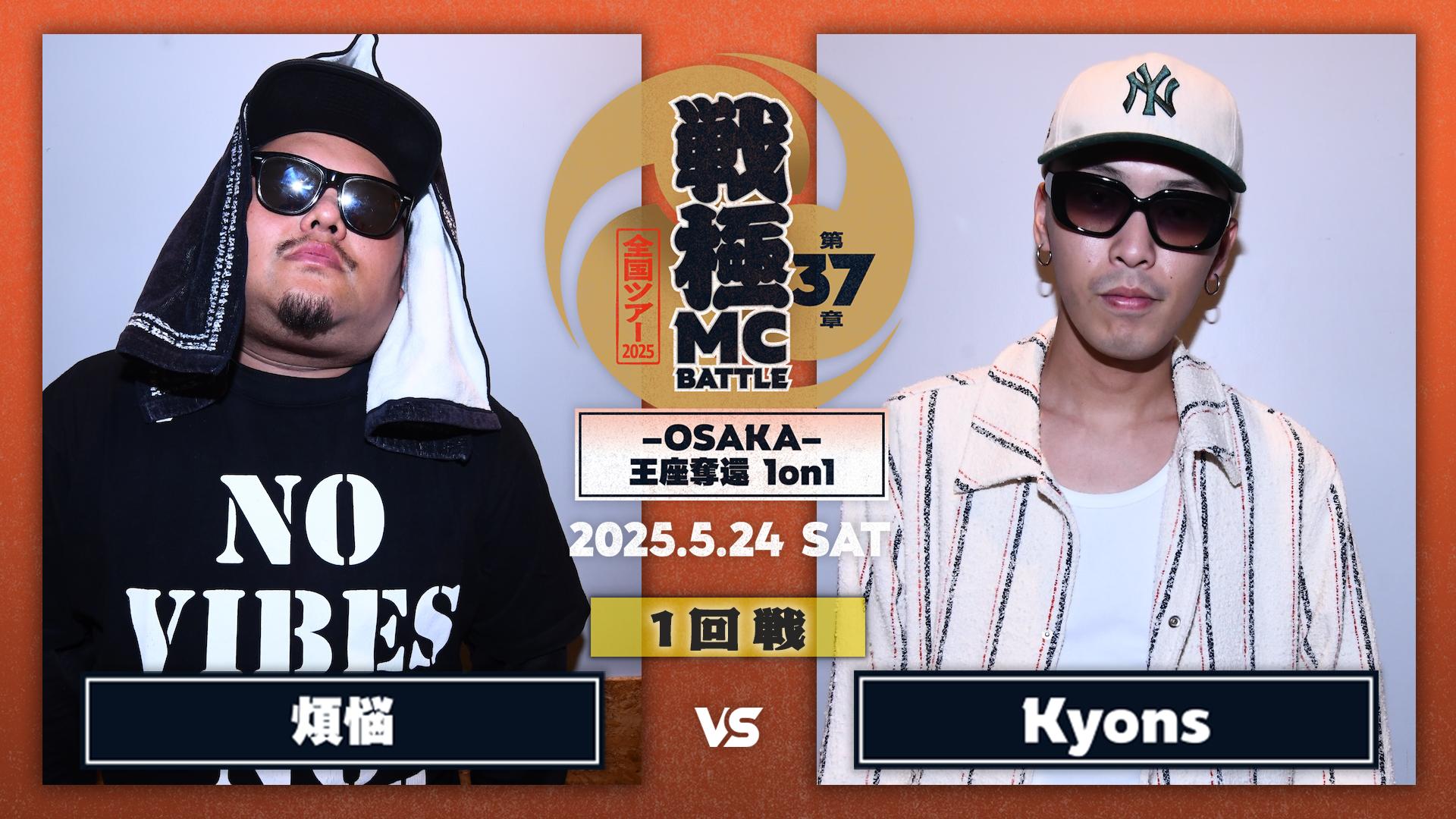 戦極MCBATTLE - 2025.5/24 第37章 -OSAKA- 王座奪還1on1 at Zepp Osaka