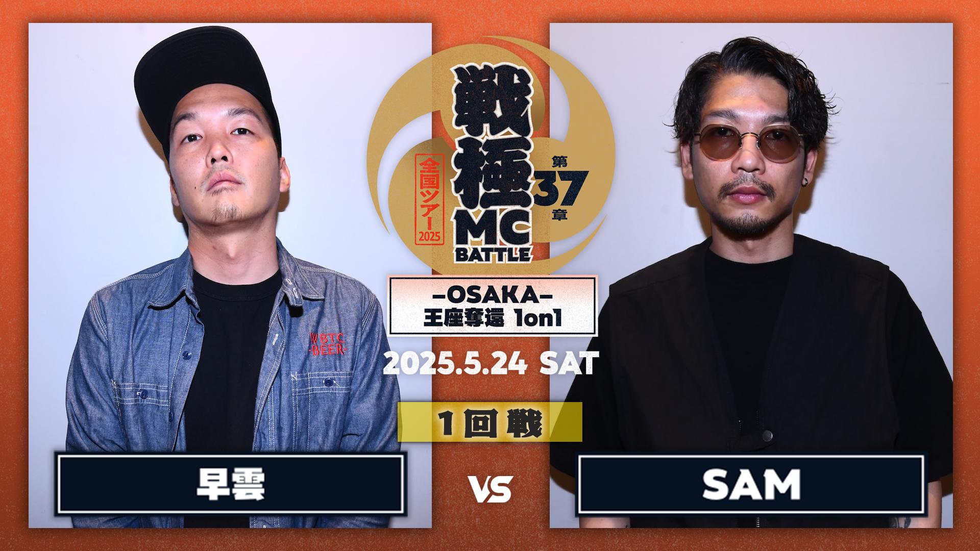 戦極MCBATTLE - 2025.5/24 第37章 -OSAKA- 王座奪還1on1 at Zepp Osaka