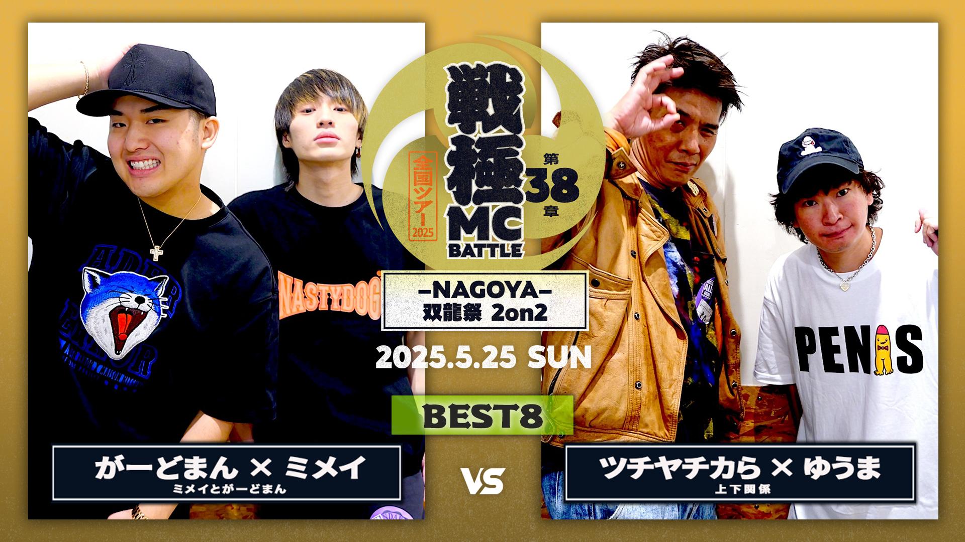お笑い・バラエティ ma-haru 戦極MCBATTLE - 2025.5/25 第38章 -NAGOYA- 双龍祭2on2 at Zepp