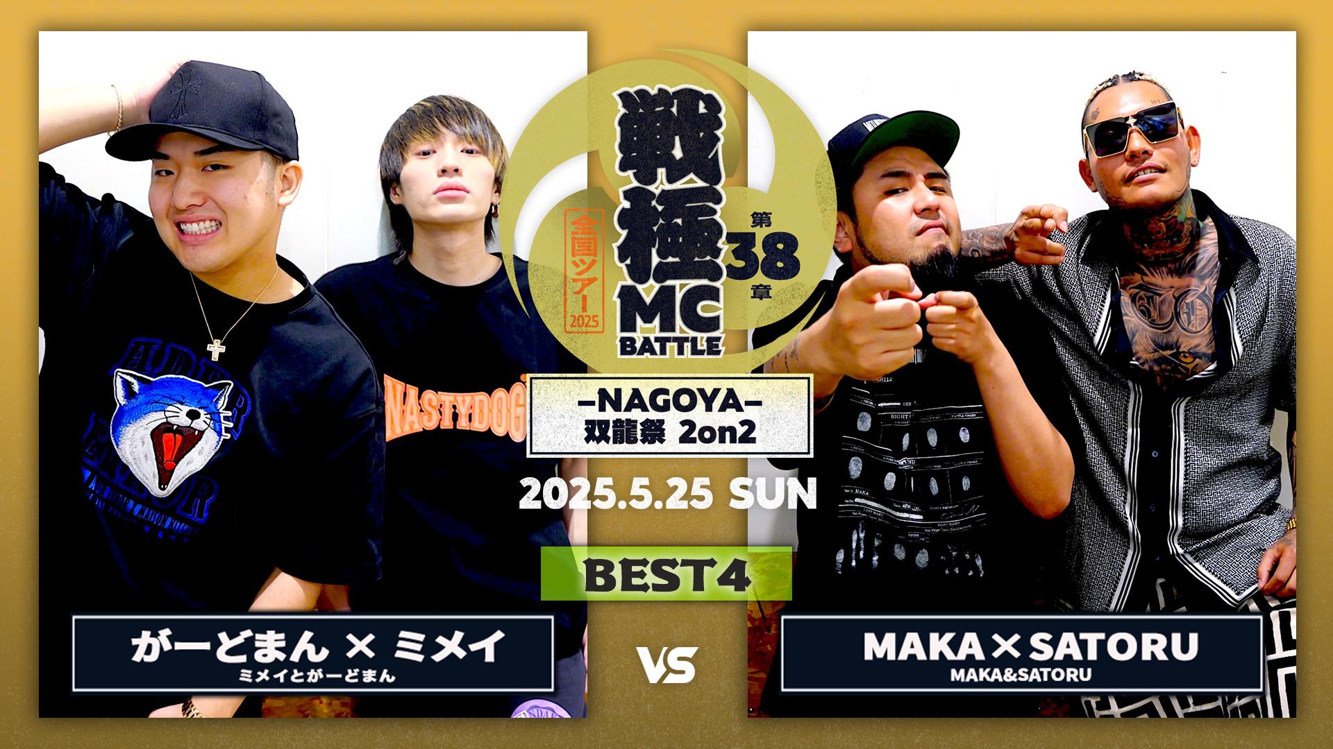戦極MCBATTLE - 2025.5/25 第38章 -NAGOYA- 双龍祭2on2 at Zepp