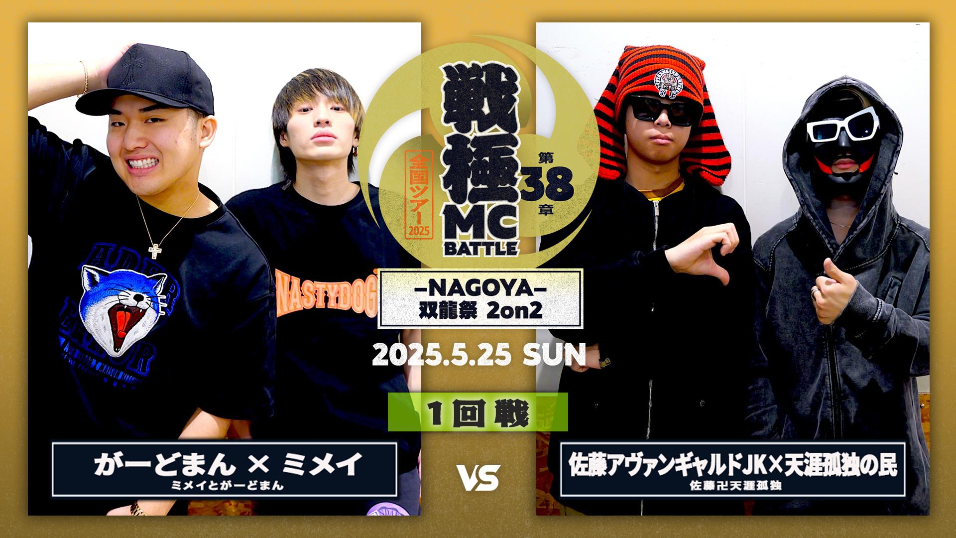 戦極MCBATTLE - 2025.5/25 第38章 -NAGOYA- 双龍祭2on2 at Zepp Nagoya