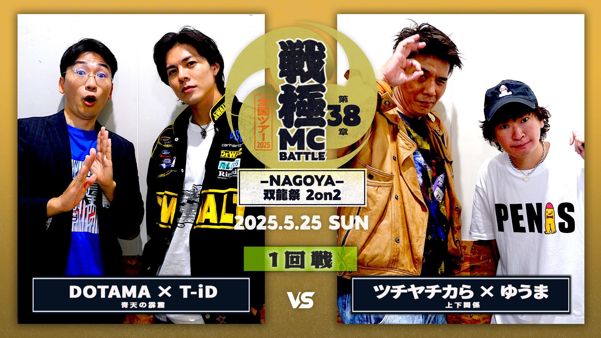戦極MCBATTLE - 2025.5/25 第38章 -NAGOYA- 双龍祭2on2 at Zepp Nagoya