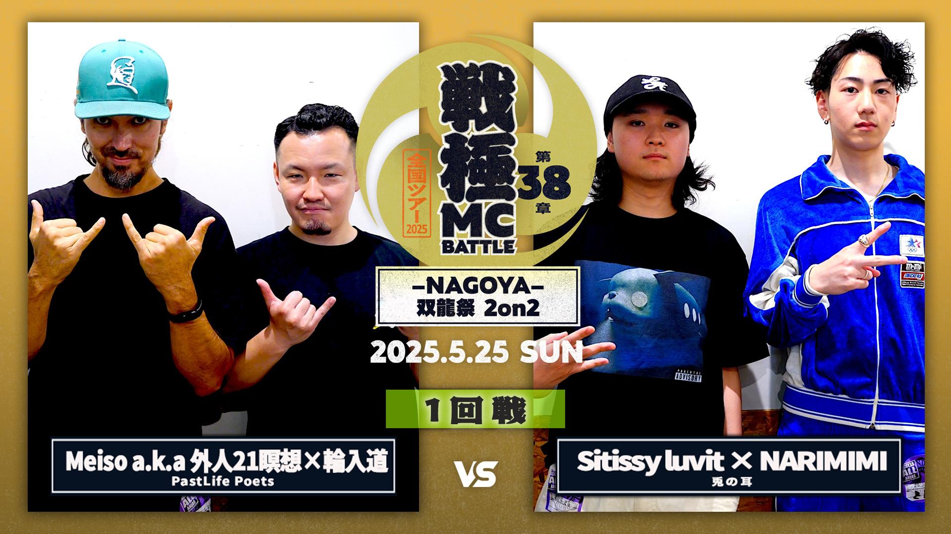 【Europe-RAP 】Creative 究極アイテム！最強 G-RAP 戦極MCBATTLE - 2025.5/25 第38章 -NAGOYA- 双龍祭2on2 at Zepp