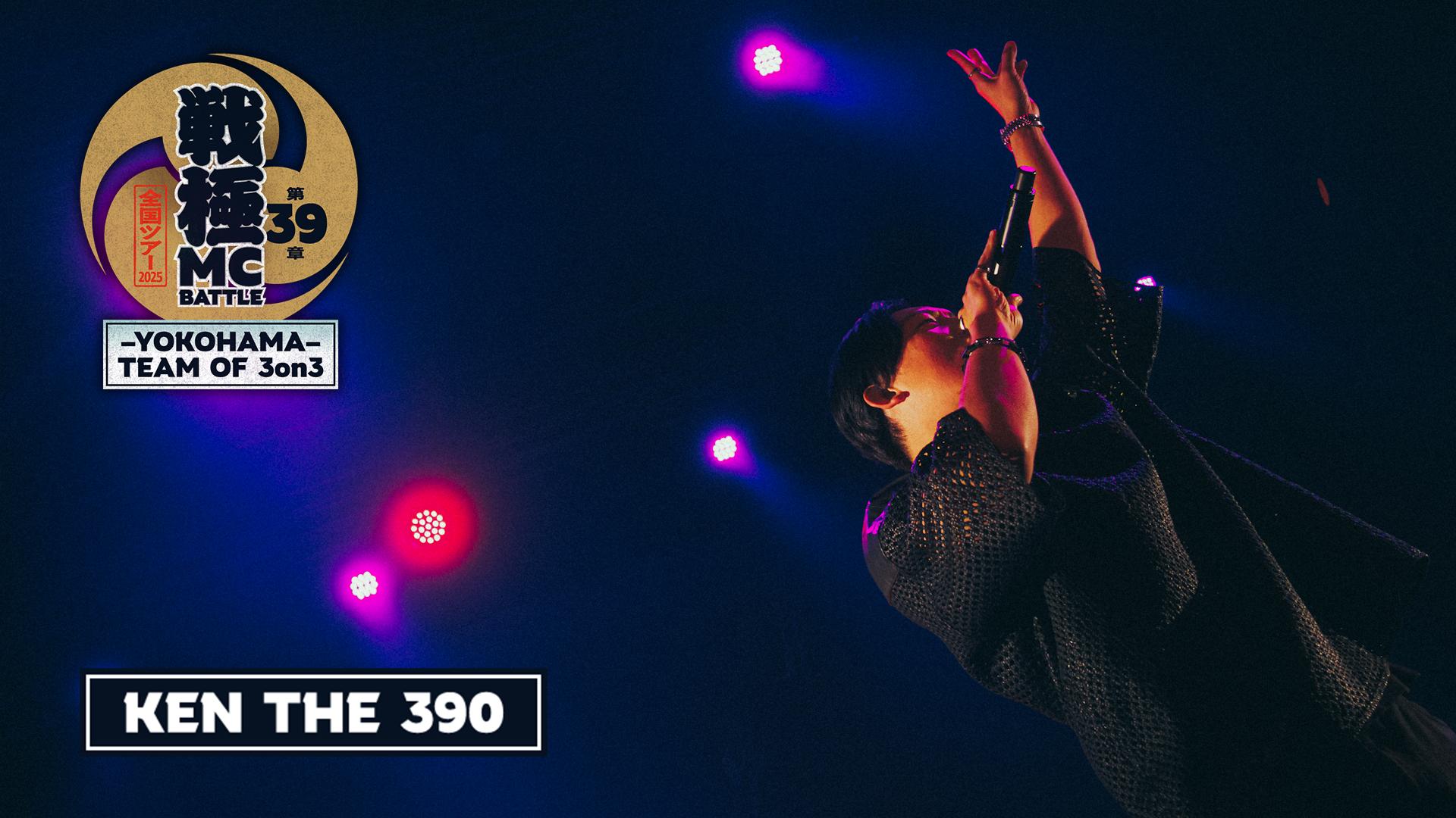 戦極MCBATTLE - 2025.6/8 第39章 -YOKOHAMA- TEAM OF 3on3 at KT Zepp