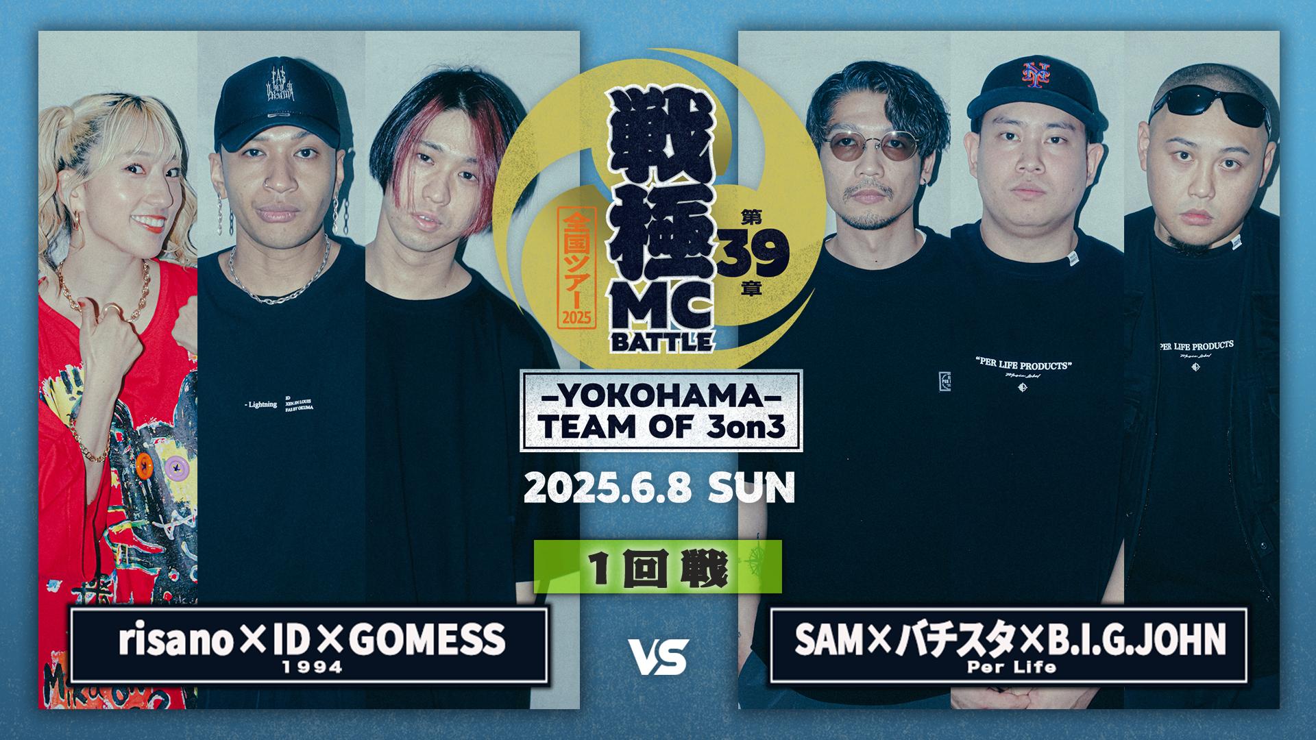 戦極MCBATTLE - 2025.6/8 第39章 -YOKOHAMA- TEAM OF 3on3 at KT
