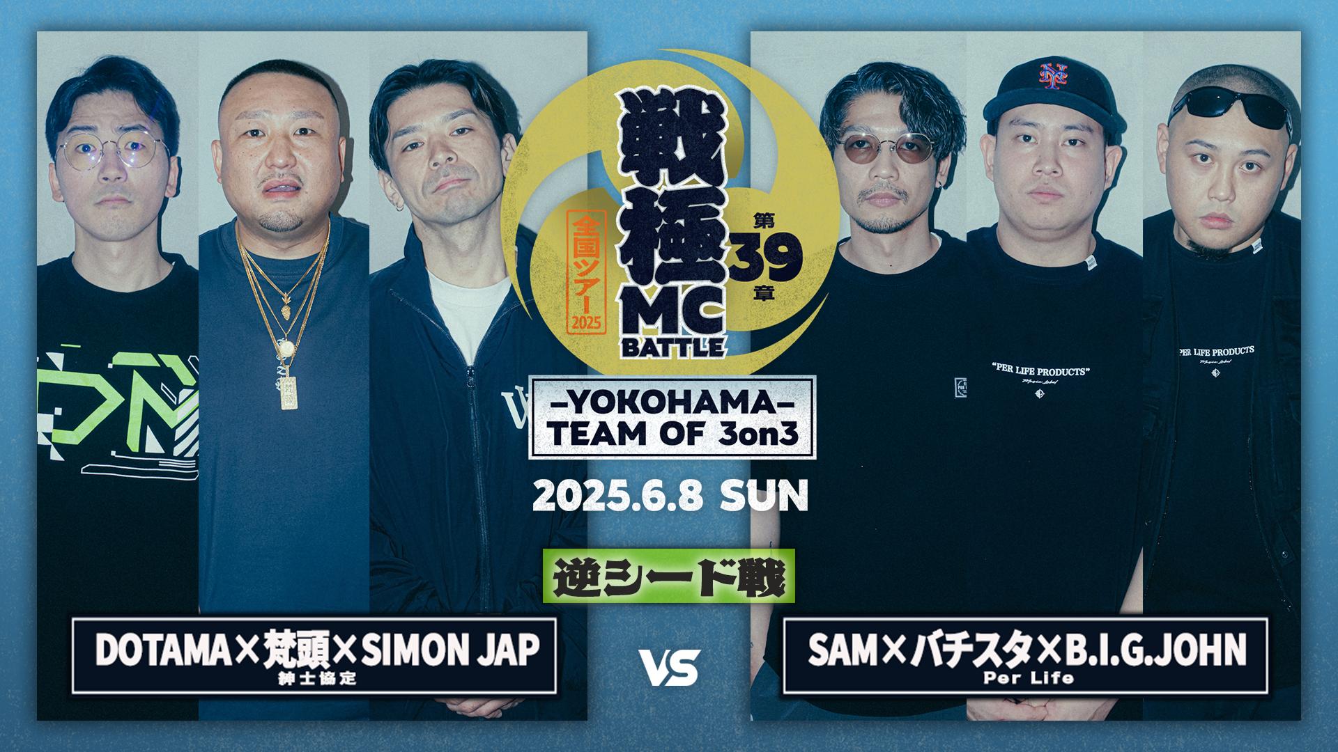 戦極MCBATTLE - 2025.6/8 第39章 -YOKOHAMA- TEAM OF 3on3 at KT Zepp