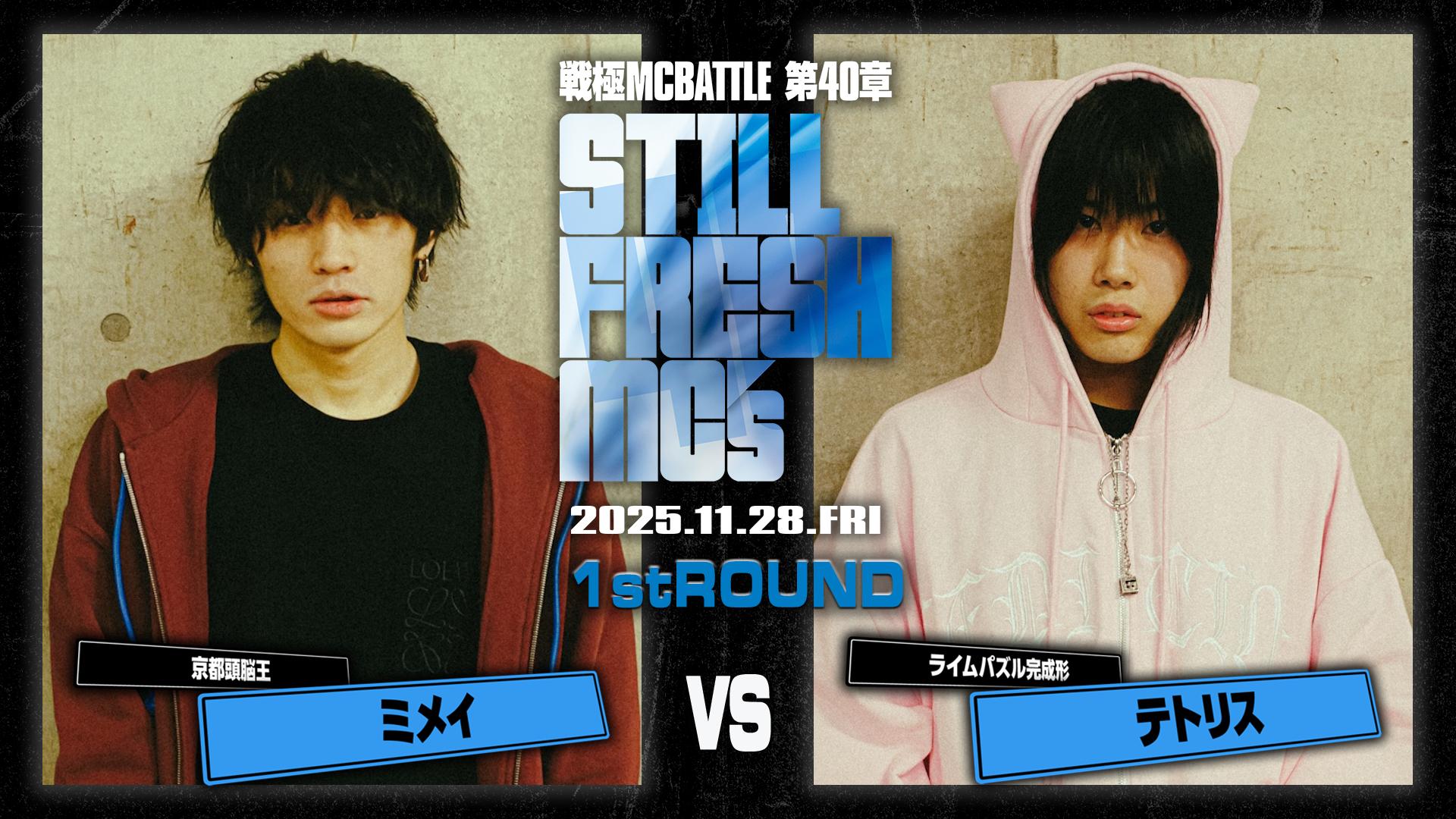 ミメイページ SAM vs ミメイ/戦極MCBATTLE 第40章 Still Fresh MCs (2025.11.28