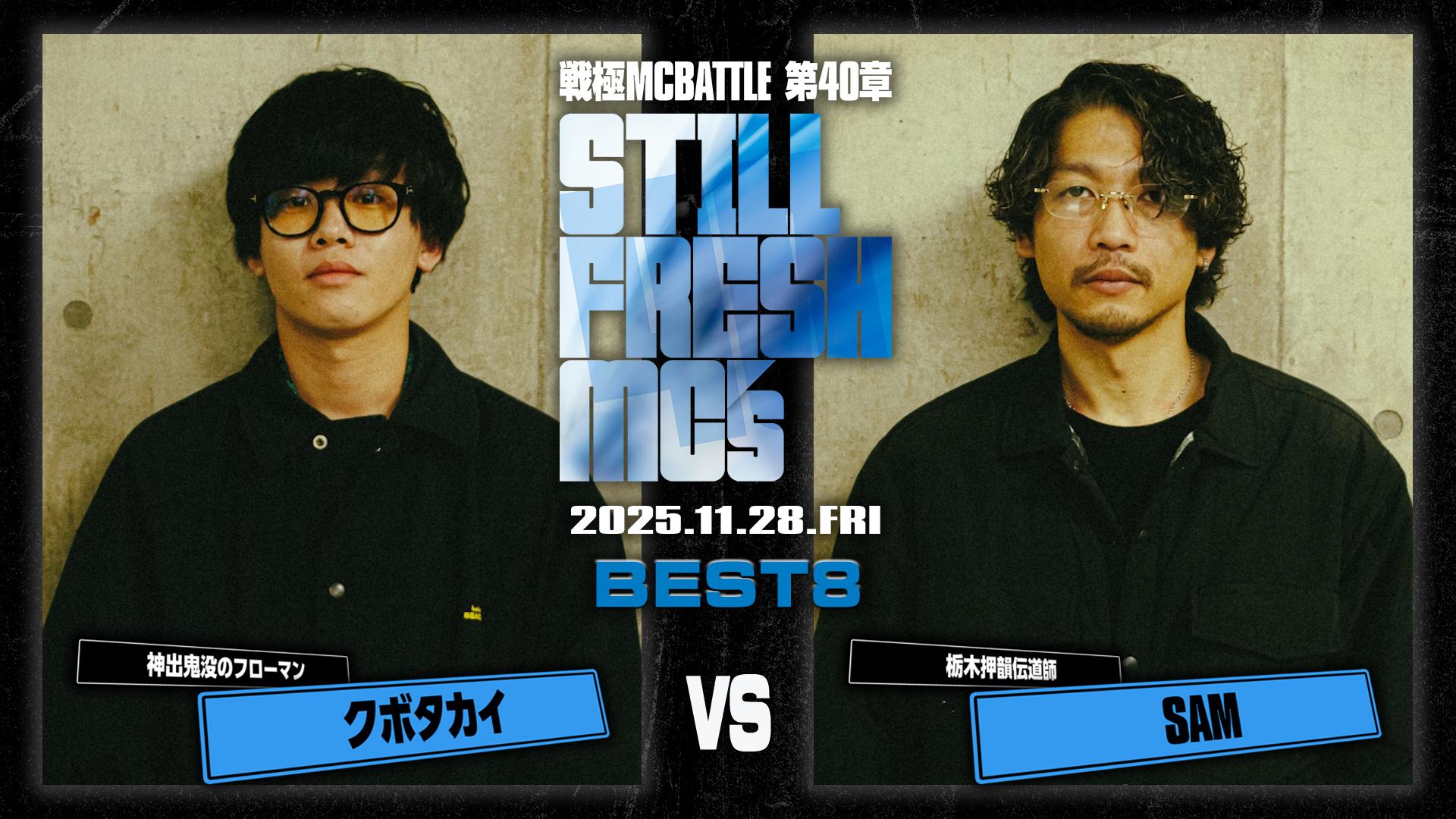 戦極MCBATTLE - 第40章 Still Fresh MCs at CLUB CITTA' (2025.11/28