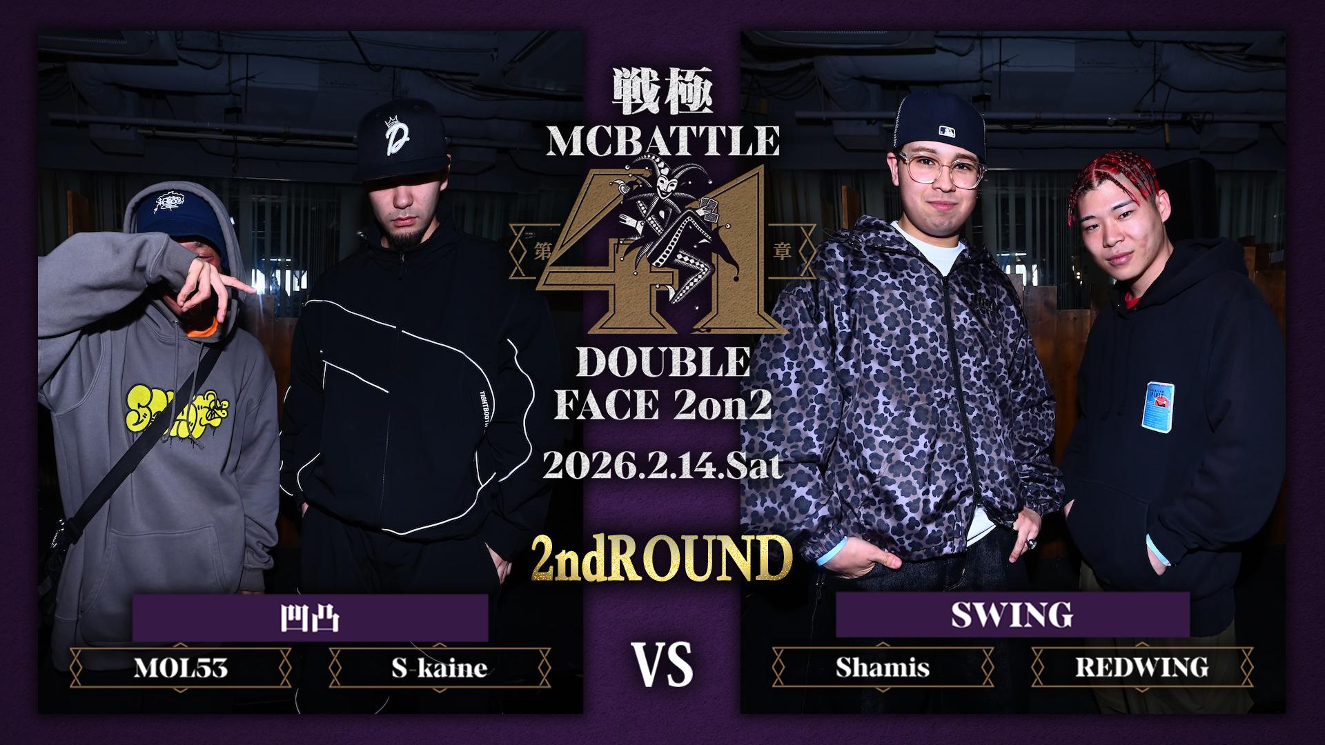 戦極MCBATTLE - 2026.2/14 第41章 DOUBLE FACE 2on2 at JOULE - MOL53