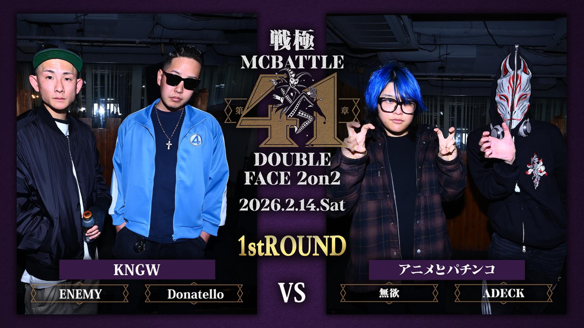 戦極MIX 戦極MCBATTLE - 2026.2/14 第41章 DOUBLE FACE 2on2 at JOULE - ENEMY