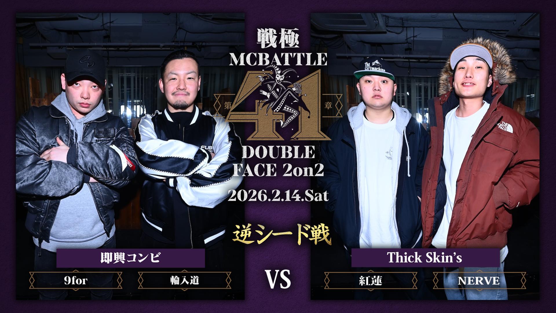 戦極MCBATTLE - 2026.2/14 第41章 DOUBLE FACE 2on2 at JOULE - 9for