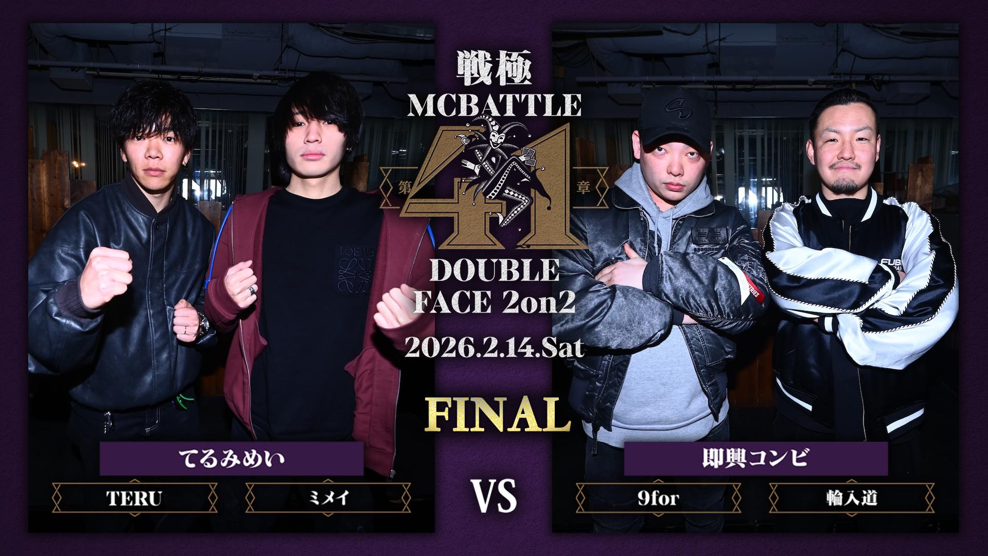 戦極MCBATTLE - 2026.2/14 第41章 DOUBLE FACE 2on2 at JOULE - 9for