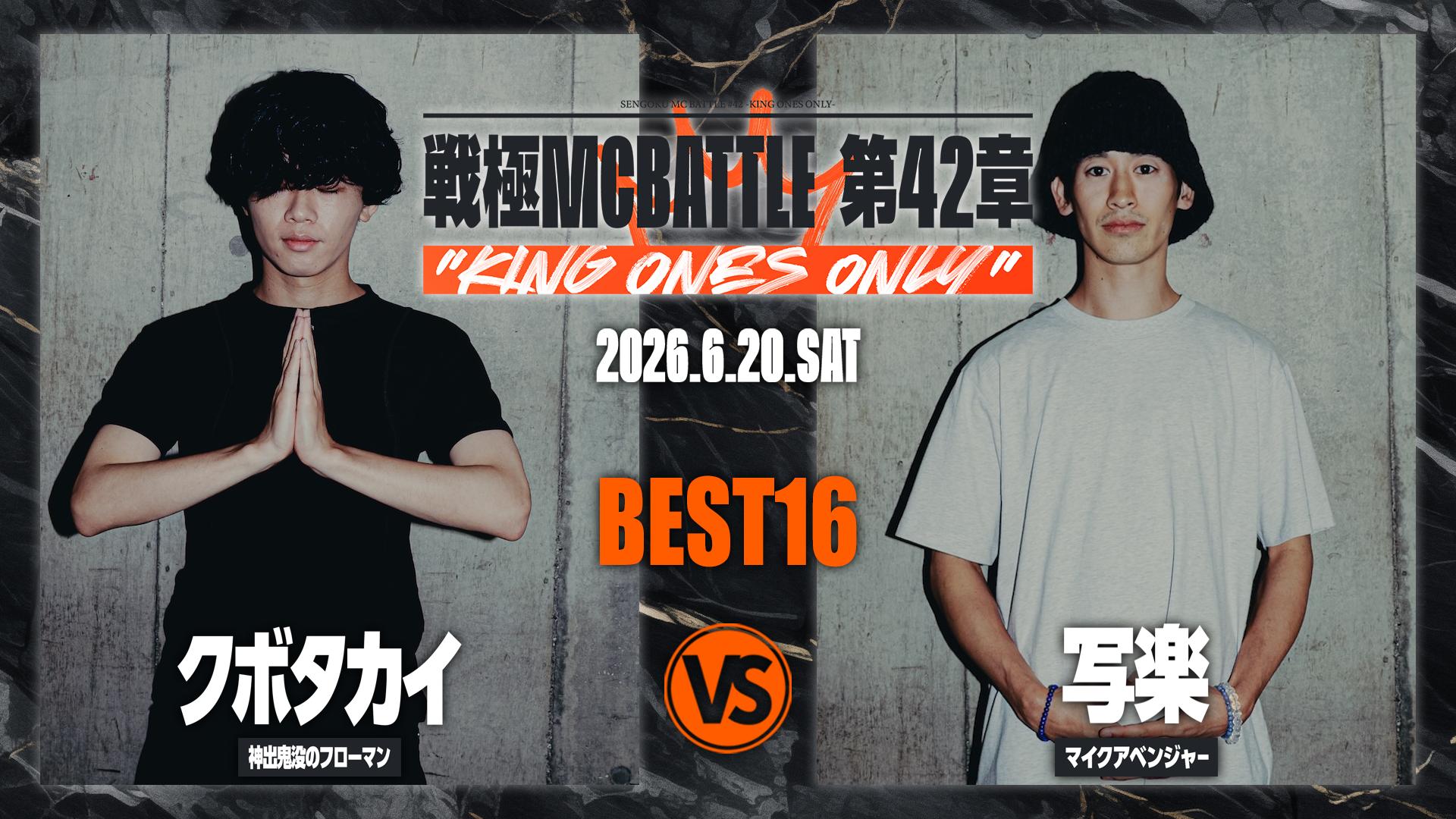 戦極MCBATTLE - 2026.6/20 第42章 KING ONES ONLY at CLUB CITTA