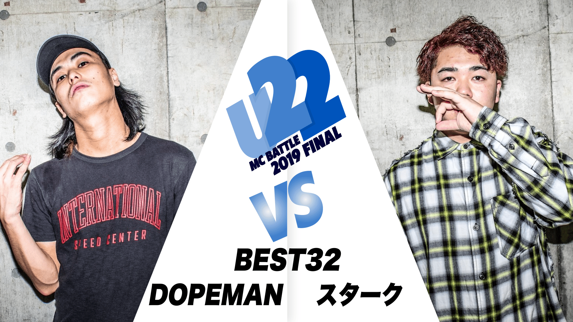 戦極MCBATTLE - U-22 MCBATTLE 2019 FINAL - DOPEMAN vs スターク