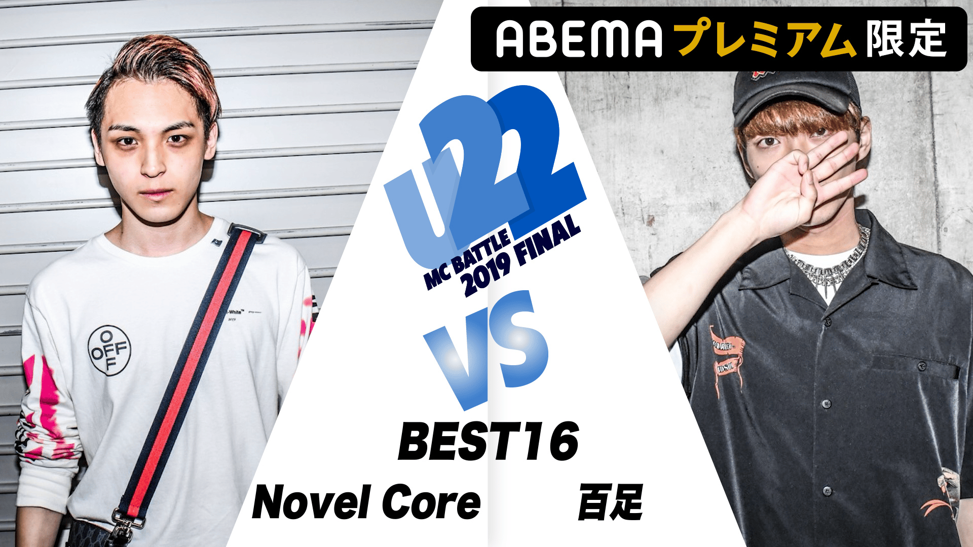 戦極MCBATTLE - U-22 MCBATTLE 2019 FINAL - 百足 vs Novel Core