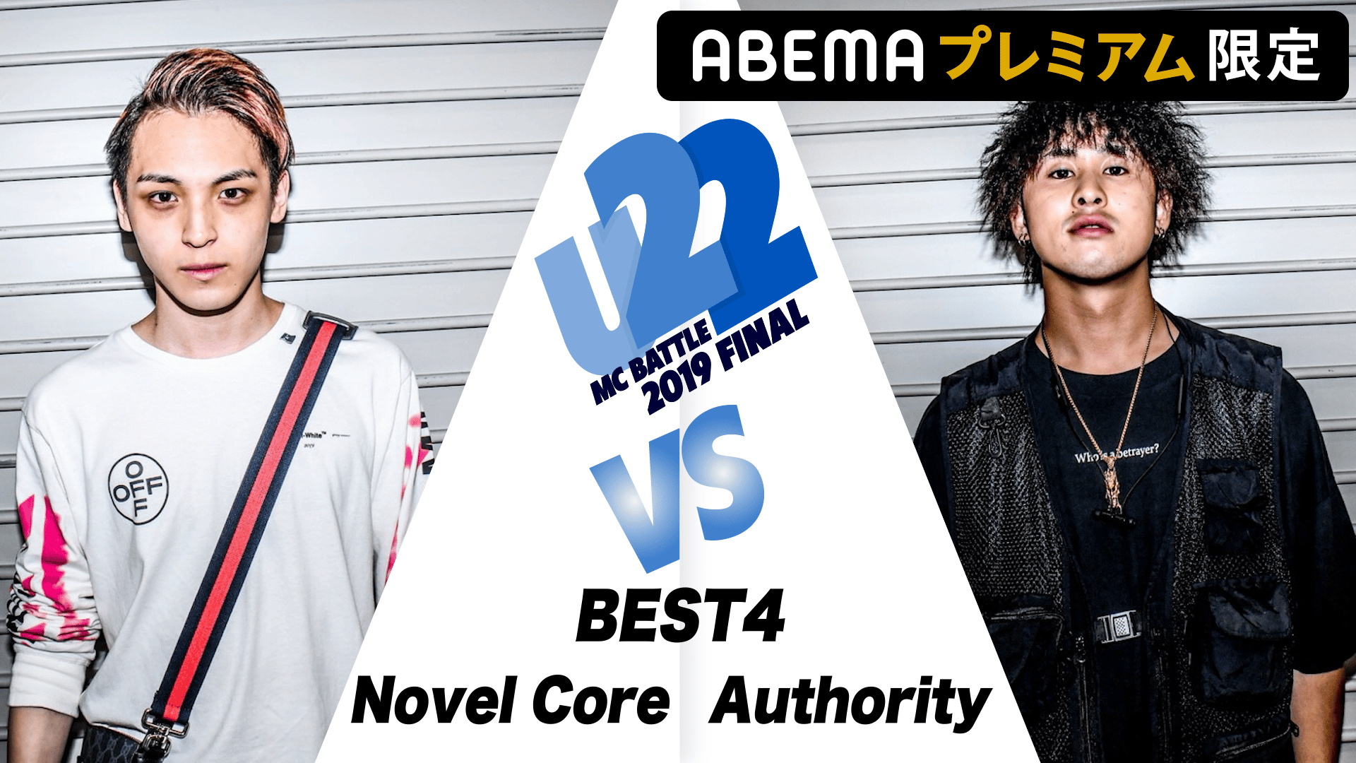 戦極MCBATTLE - U-22 MCBATTLE 2019 FINAL - Novel Core vs Authority
