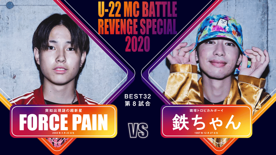 戦極MCBATTLE - force pain vs 鉄ちゃん