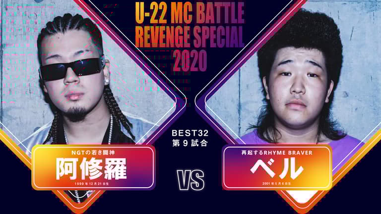 戦極MCBATTLE - U-22 MCBATTLE REVENGE SPECIAL 2020 - 阿修羅 戦極MCBATTLE - U-22 MCBATTLE REVENGE SPECIAL 2020 - 阿修羅