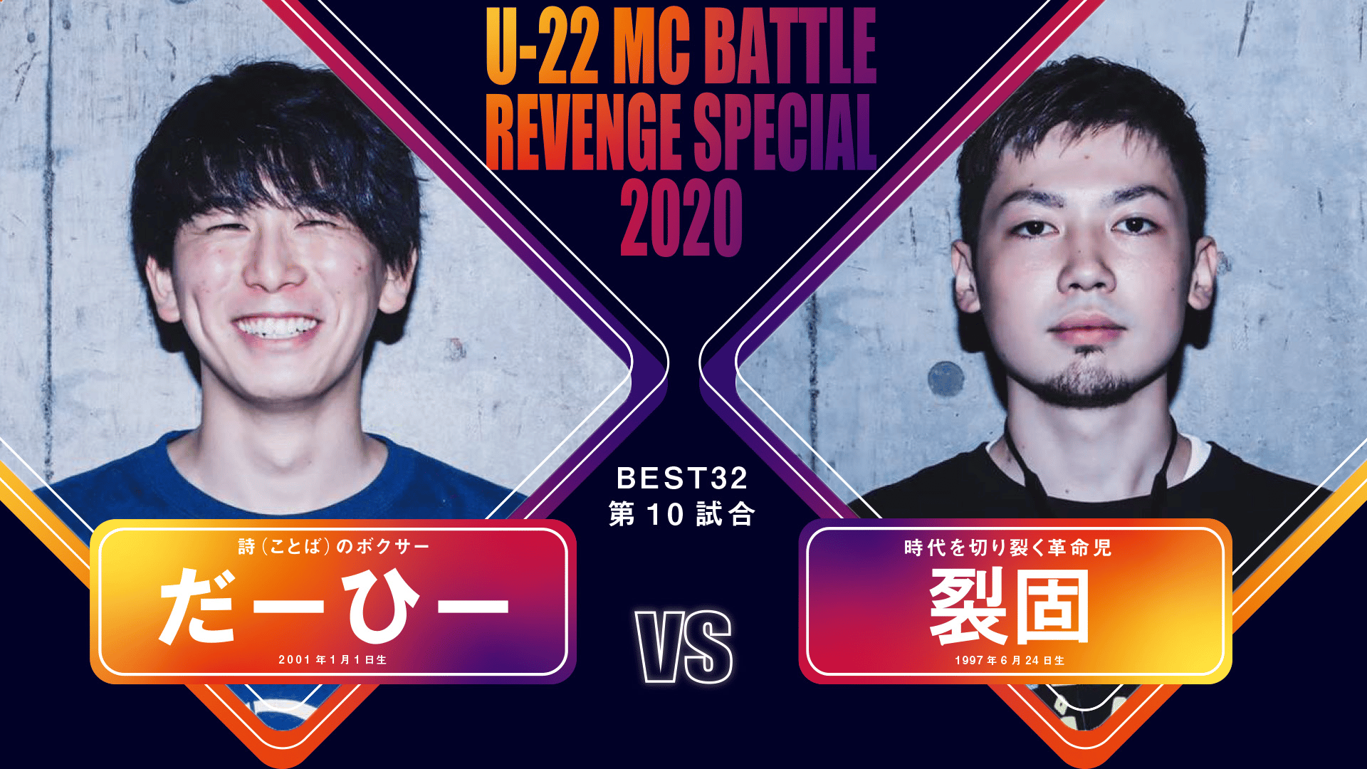 戦極MCBATTLE - U-22 MCBATTLE REVENGE SPECIAL 2020 (HIPHOP) | 無料