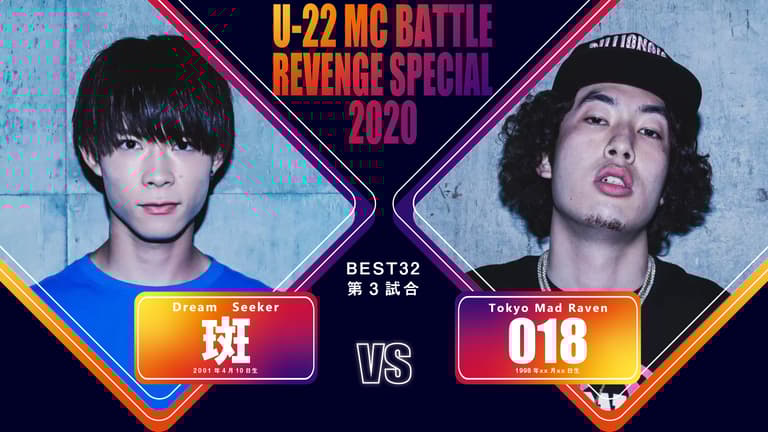 戦極MCBATTLE - U-22 MCBATTLE REVENGE SPECIAL 2020 - 斑 vs 戦極MCBATTLE - U-22 MCBATTLE REVENGE SPECIAL 2020 - 斑 vs