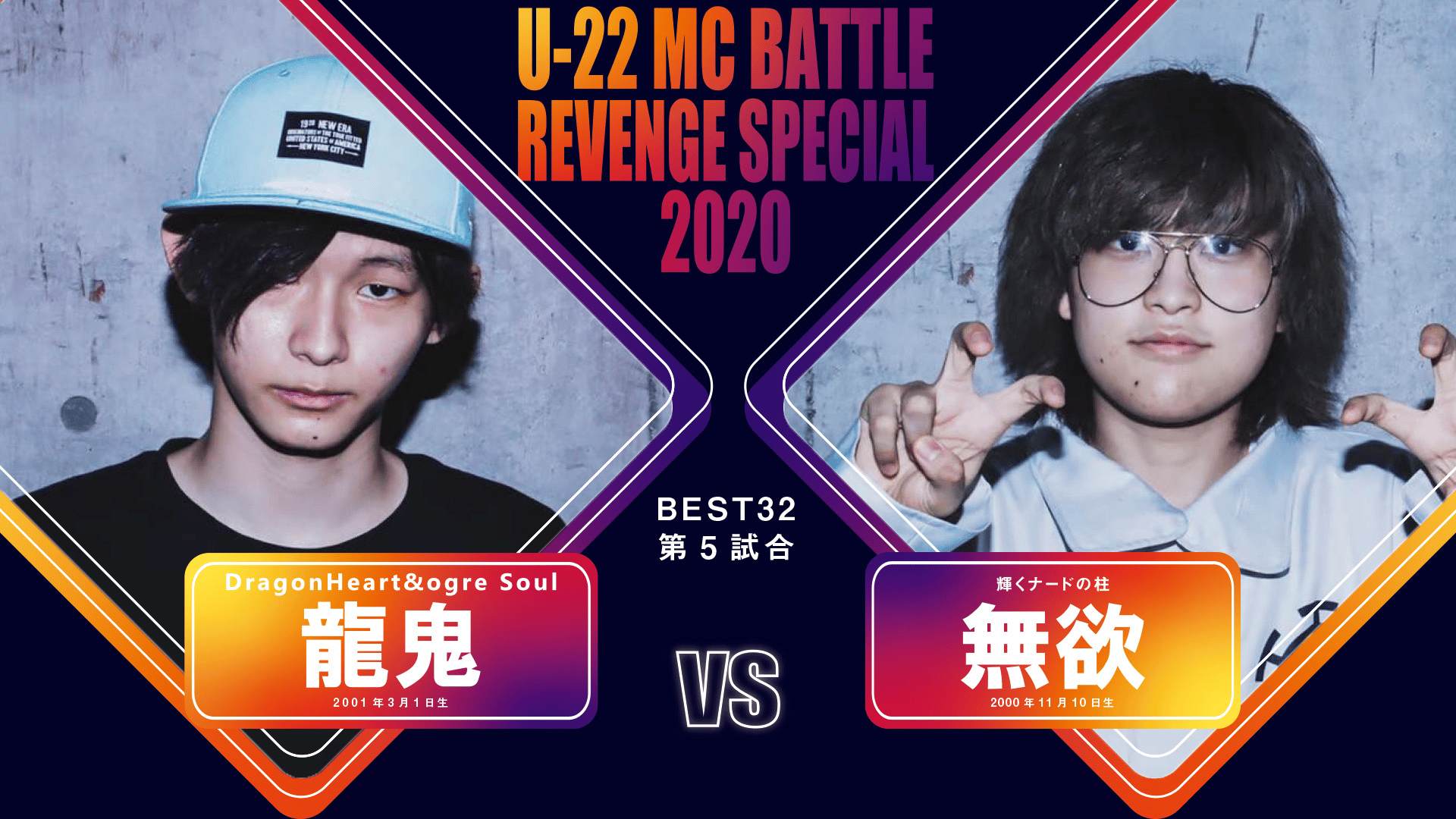 戦極MCBATTLE - U-22 MCBATTLE REVENGE SPECIAL 2020 - 龍鬼 vs 無欲