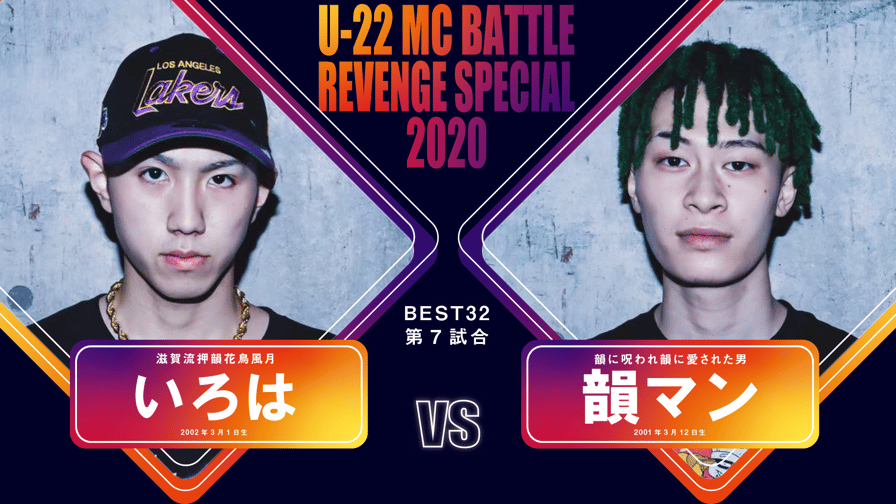 戦極MCBATTLE - いろは vs 韻マン