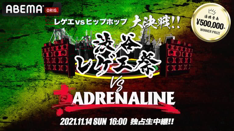 レゲエvsHIPHOP大決戦】 渋谷レゲエ祭vs真ADRENALINE | 新しい レゲエvsHIPHOP大決戦】 渋谷レゲエ祭vs真ADRENALINE | 新しい
