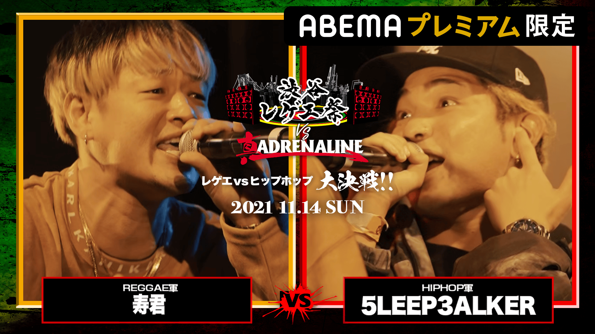 【レゲエvsHIPHOP大決戦】 渋谷レゲエ祭vs真ADRENALINE - 寿君 vs 5LEEP3ALKER