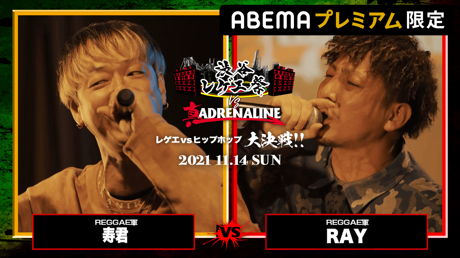 【レゲエvsHIPHOP大決戦】 渋谷レゲエ祭vs真ADRENALINE - 寿君 vs RAY