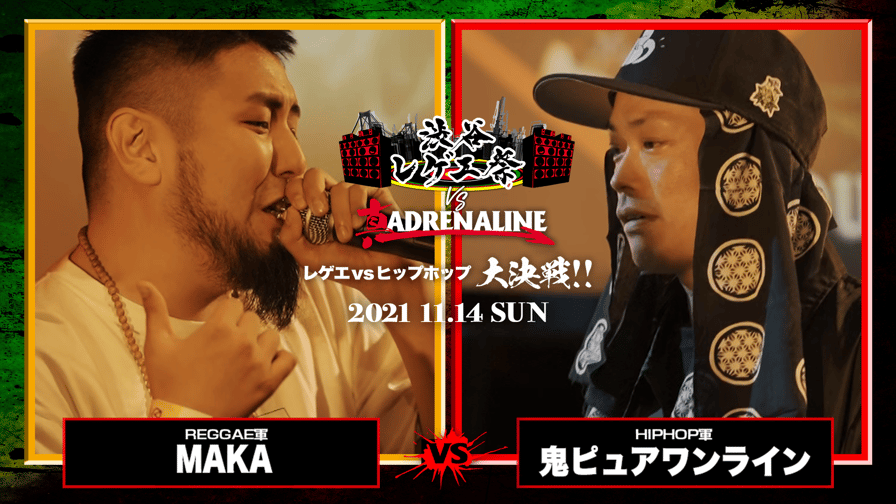 【レゲエvsHIPHOP大決戦】 渋谷レゲエ祭vs真ADRENALINE - MAKA vs 鬼ピュアワンライン
