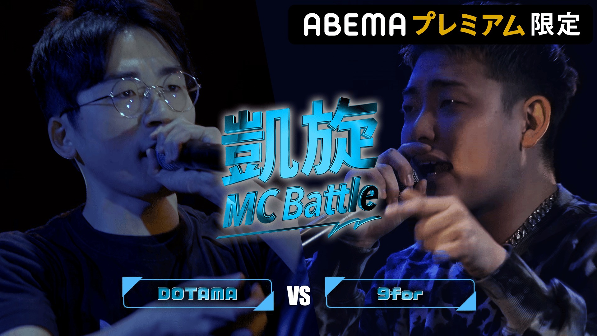 凱旋MCbattle PIT TOUR 仙台公演 - BATTLE - DOTAMA vs 9for (HIPHOP