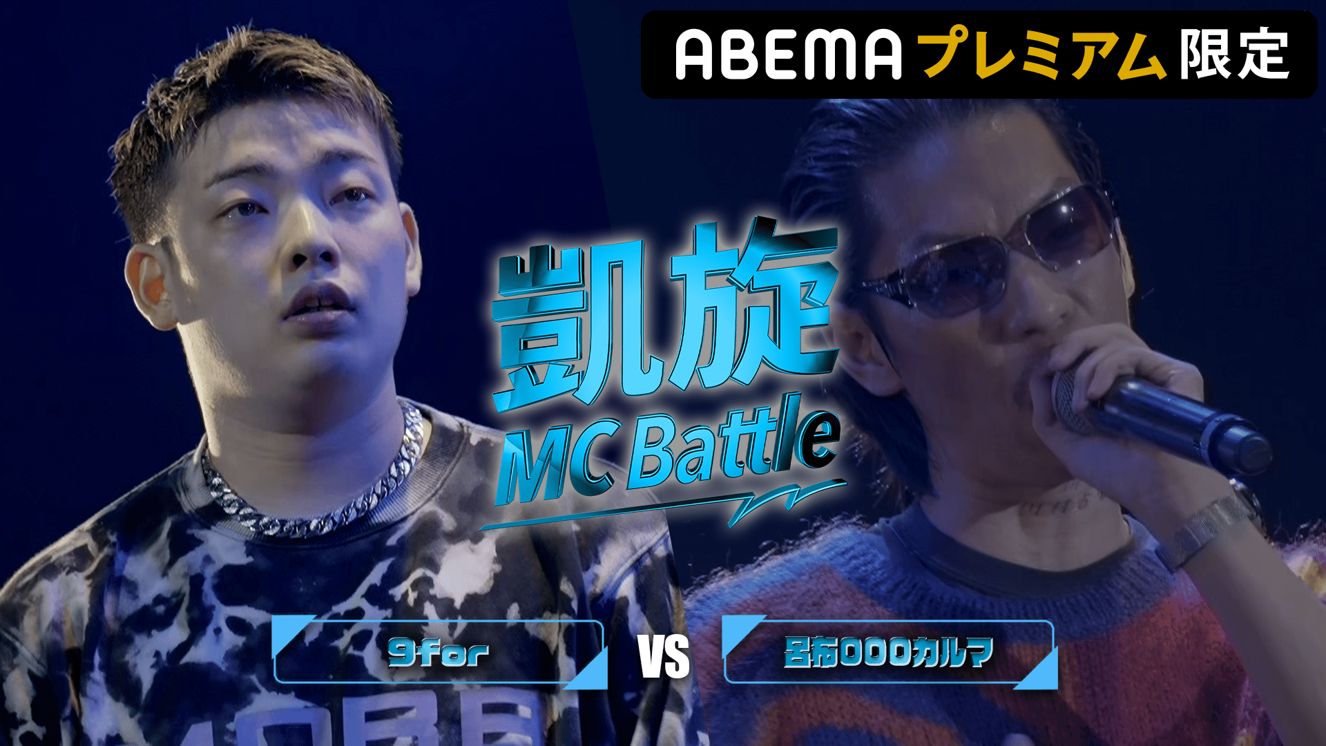 凱旋MCbattle PIT TOUR 仙台公演 - BATTLE - 9for vs 呂布000カルマ