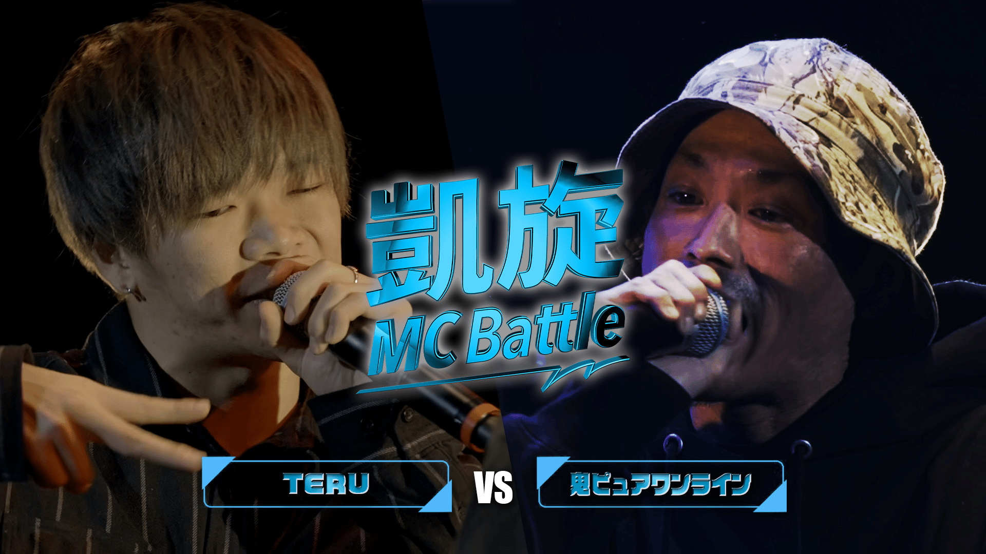 凱旋MCbattle PIT TOUR 仙台公演 - BATTLE - TERU vs 鬼ピュアワン