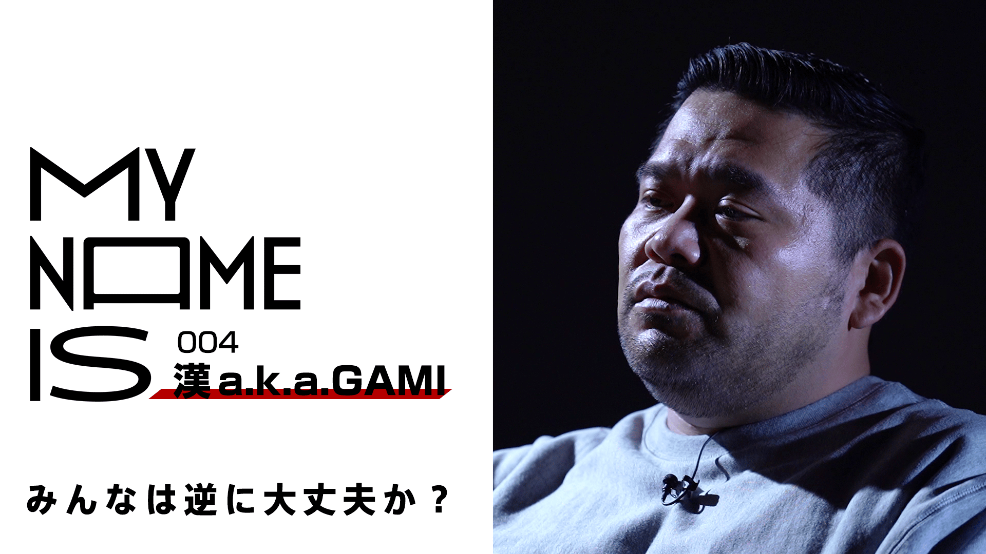 my name is - #4:漢 a.k.a. GAMI(ラッパー)