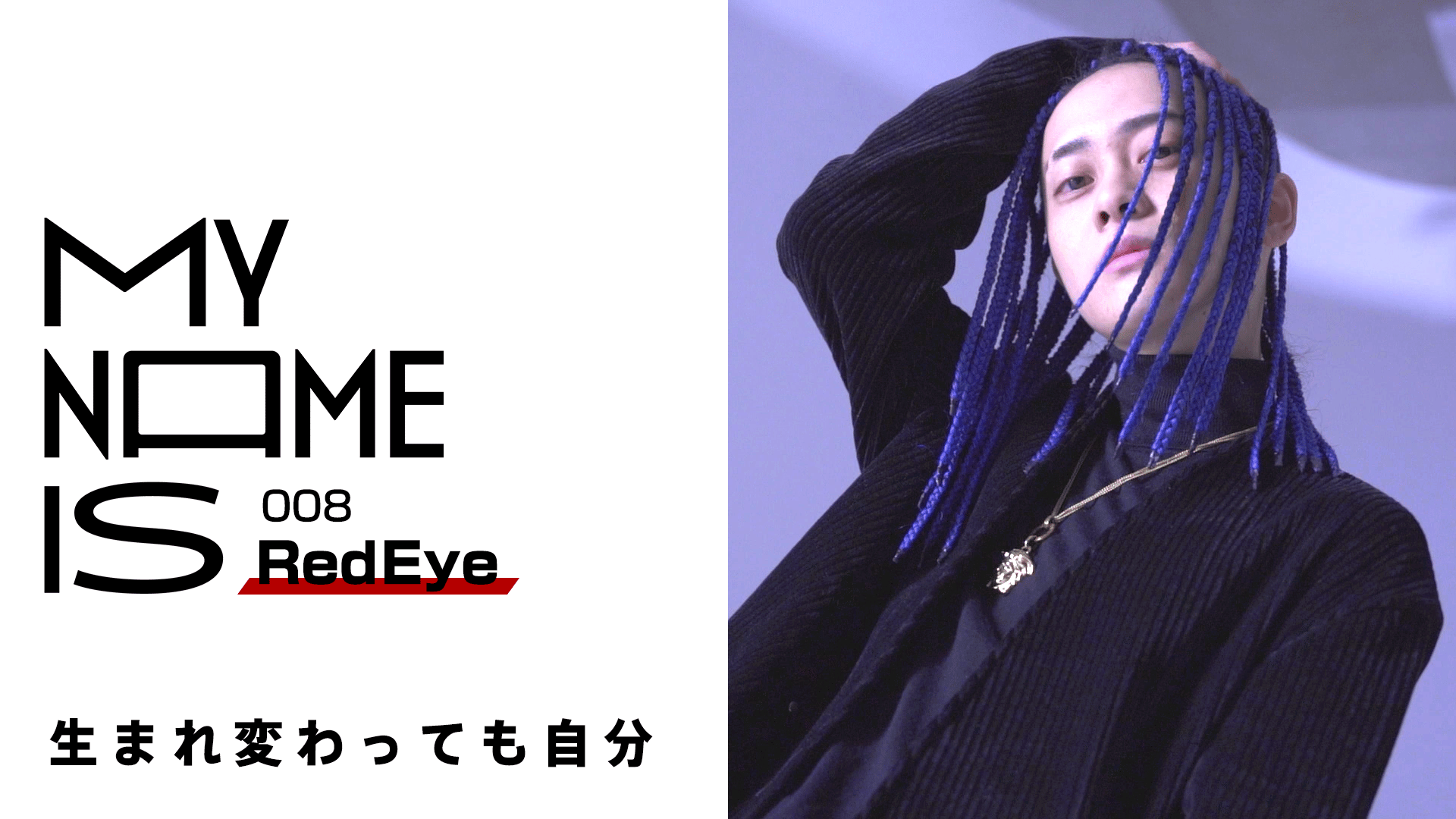 my name is - 2022 - #8:Red Eye(ラッパー) (HIPHOP) | 無料動画