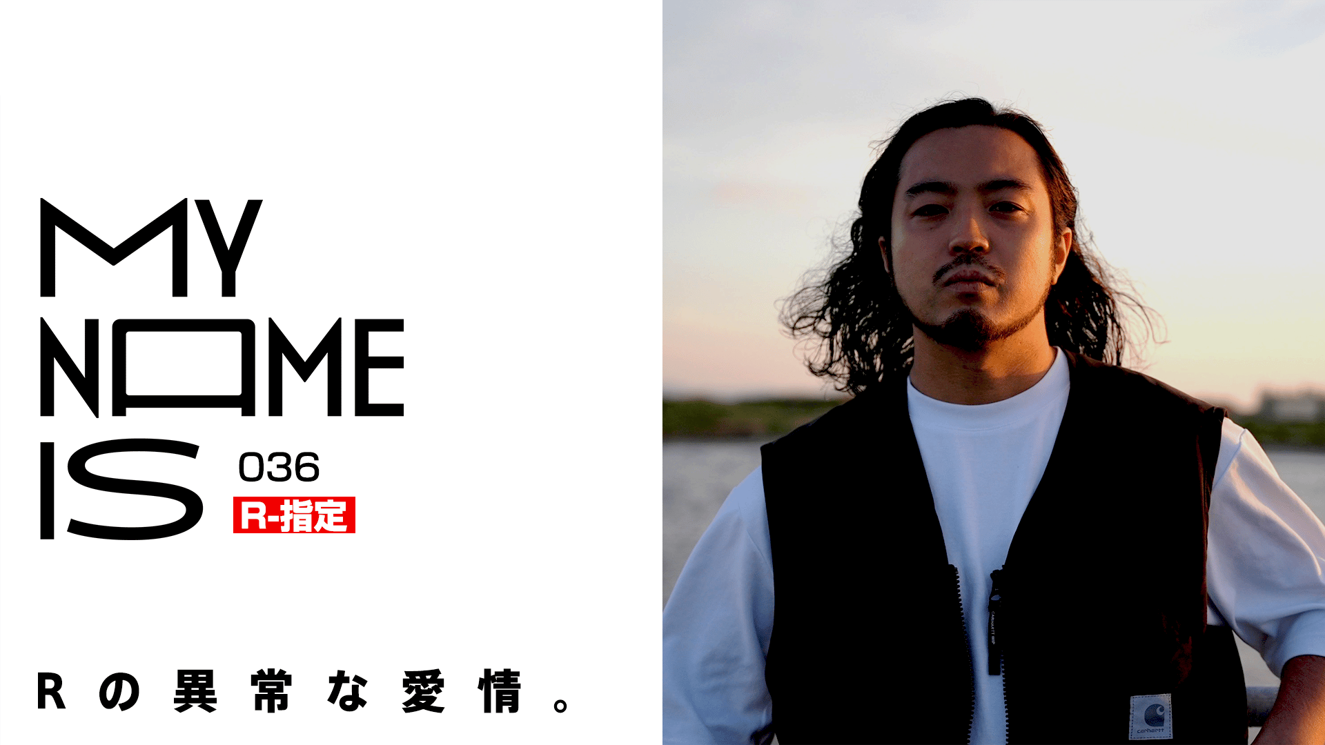 my name is - 2022 - #36:R-指定(ラッパー) (HIPHOP) | 無料動画 