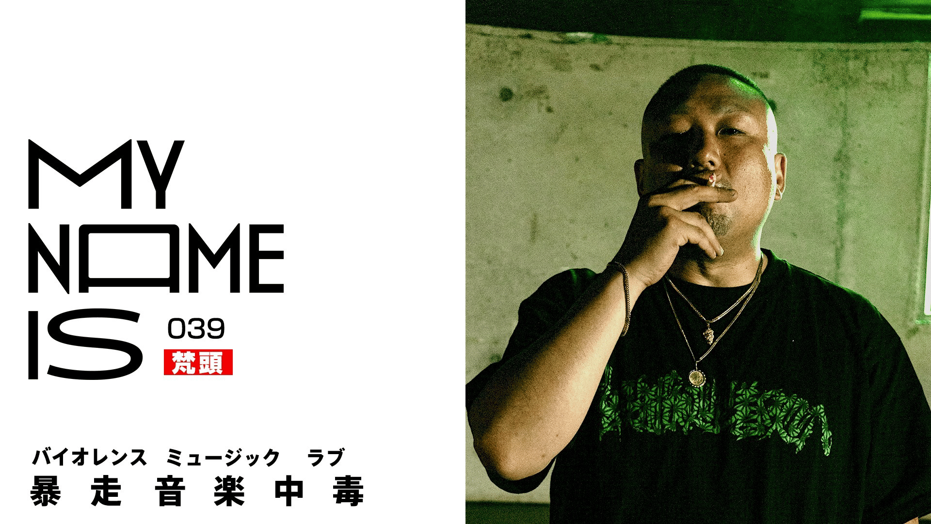 my name is - 2022 - #39:梵頭(ラッパー) (HIPHOP) | 無料動画