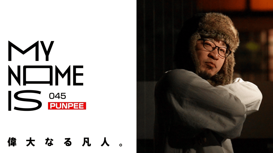 my name is - #45:PUNPEE(ラッパー)