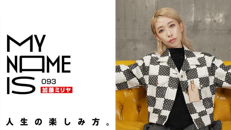加藤ミリヤ my name is - 2023 - #93 加藤ミリヤ(シンガーソングライター