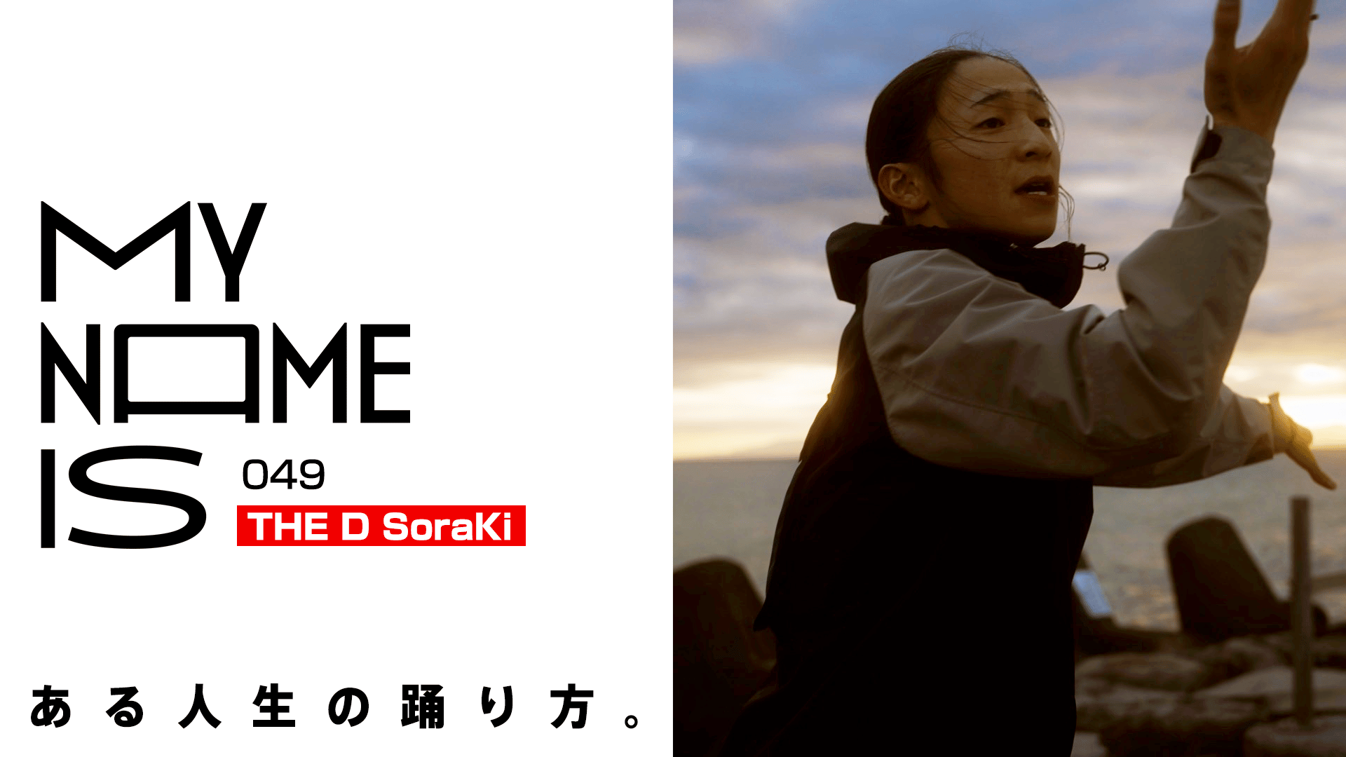 my name is - 2023 - #49:THE D SoraKi(ダンサー) (HIPHOP) | 無料動画