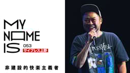 my name is - 2023 - #84:山口一郎(ミュージシャン) (HIPHOP my name is - 2023 - #84:山口一郎(ミュージシャン) (HIPHOP