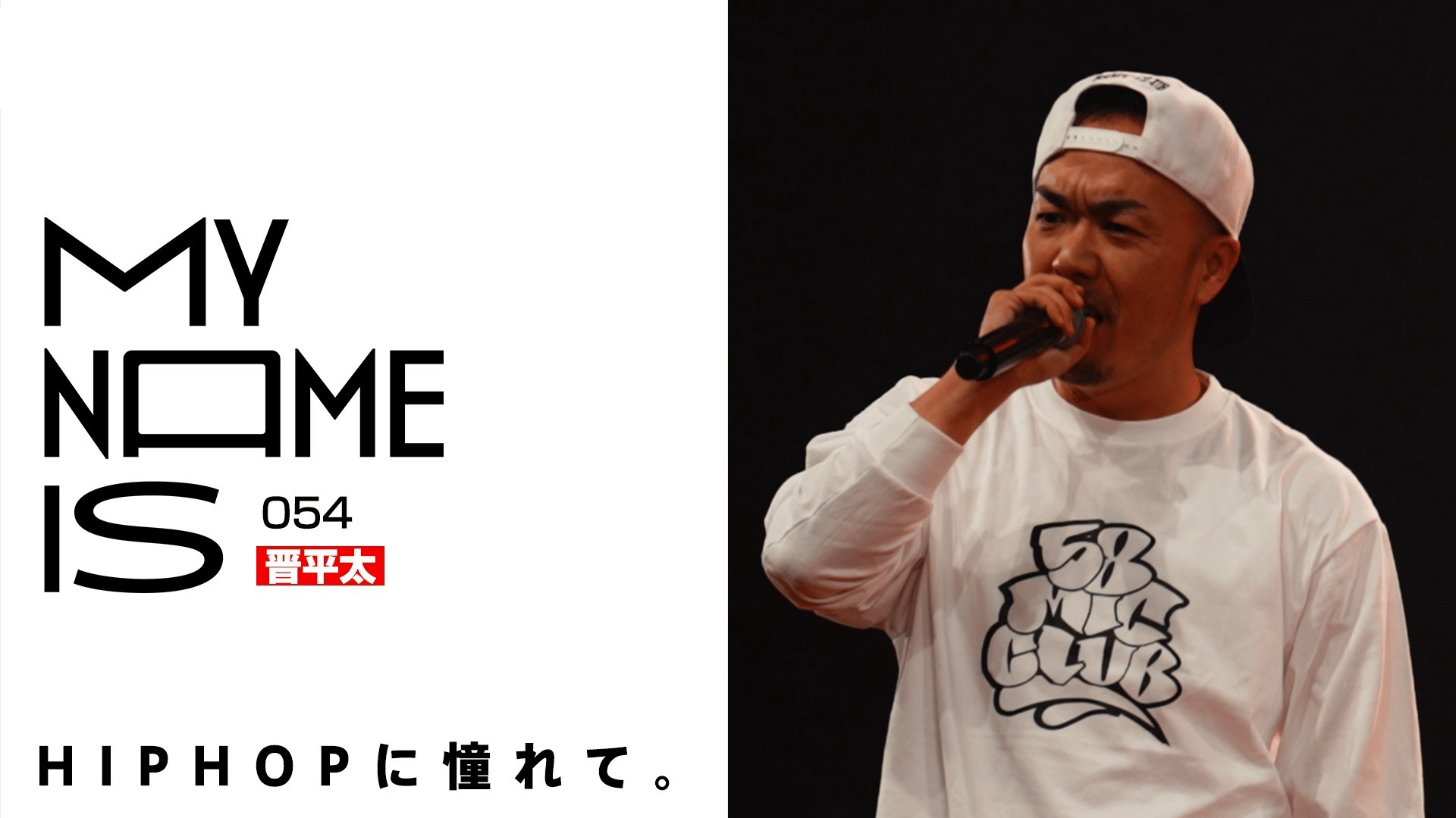my name is - 2023 - #54:晋平太(ラッパー) (HIPHOP) | 無料動画