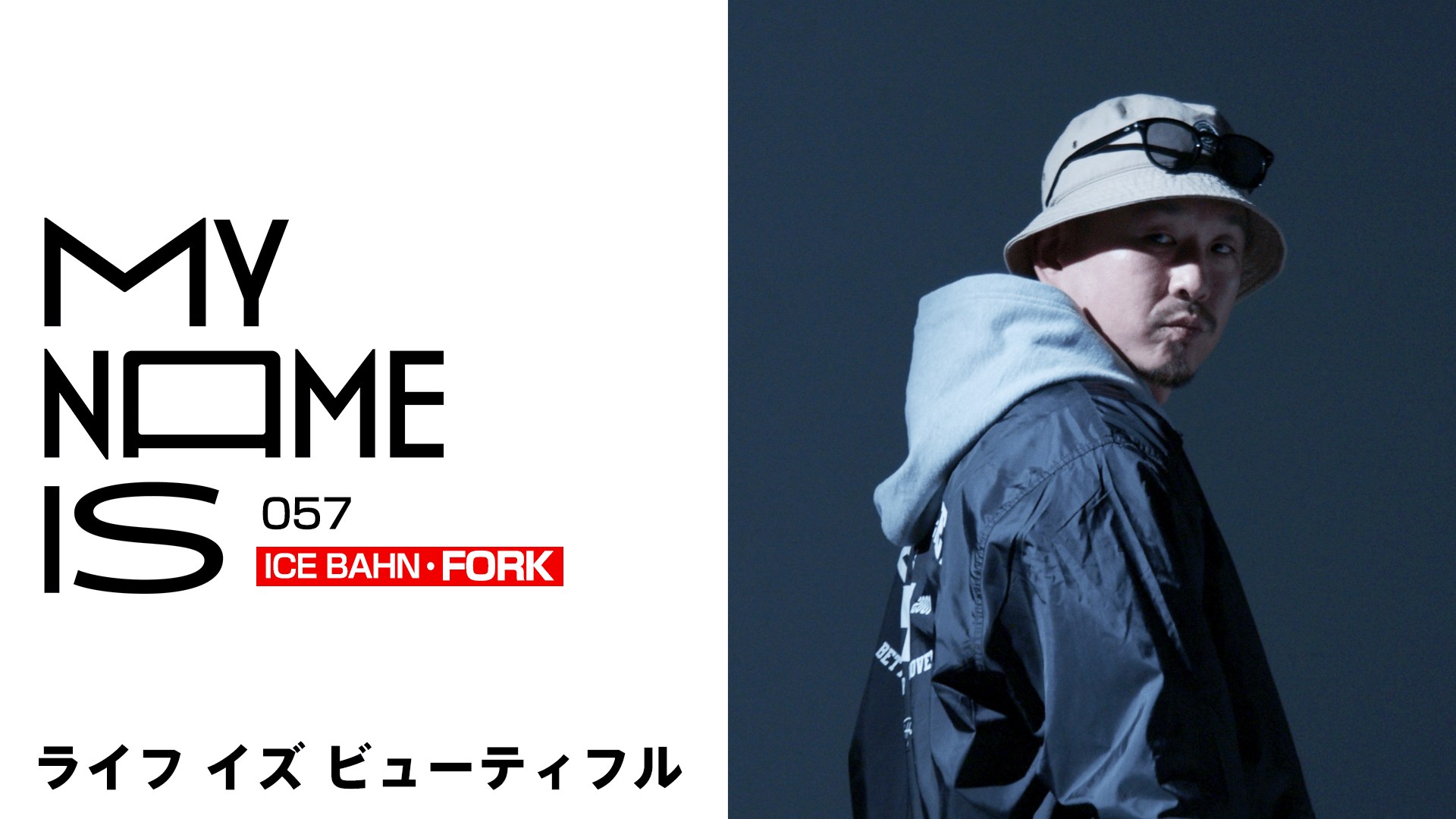 my name is - 2023 - #57:FORK(ラッパー) (HIPHOP) | 無料動画・見逃し