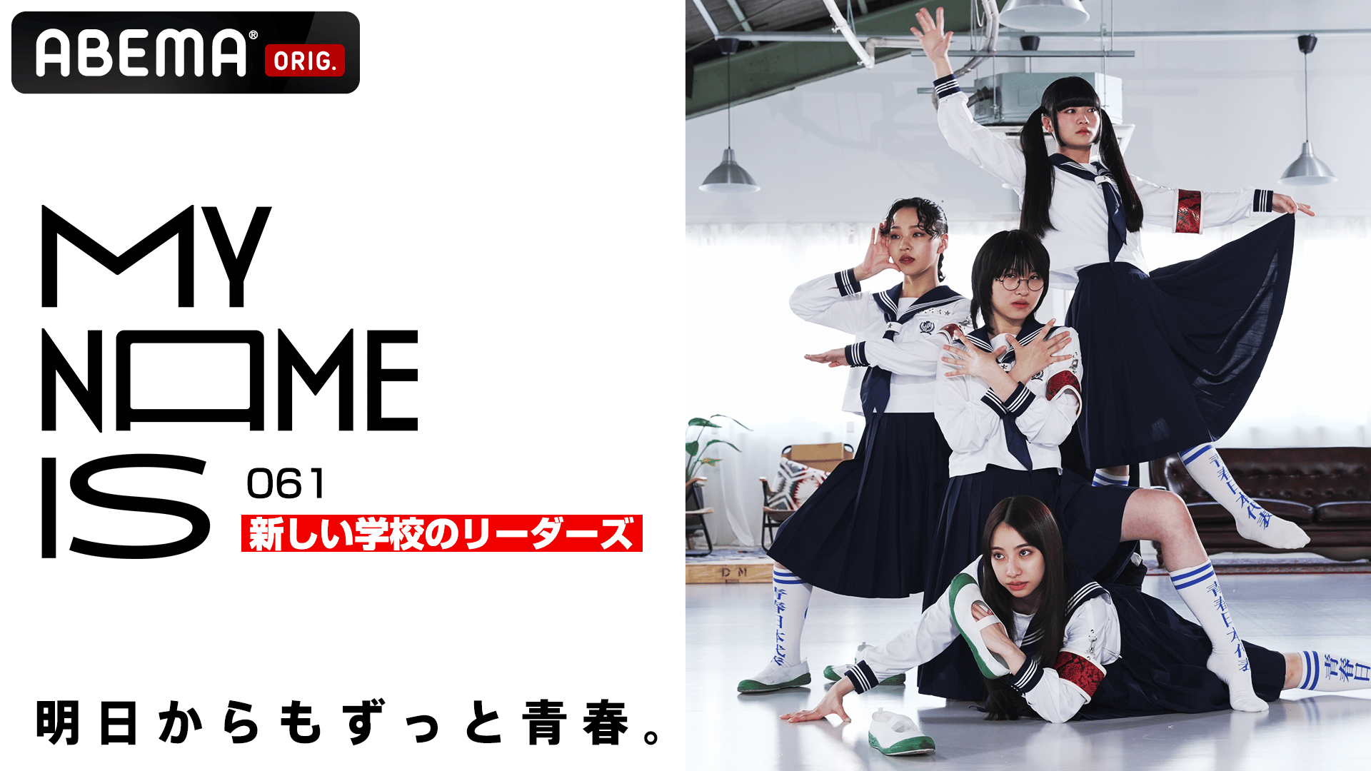 my name is【一挙放送】#61~#70 | 新しい未来のテレビ | ABEMA