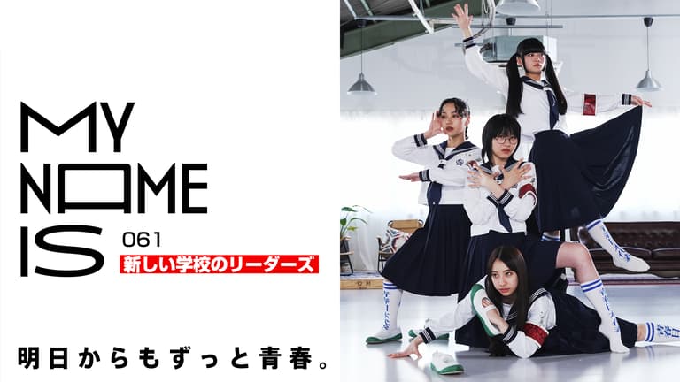 my name is - 2023 - #61:新しい学校のリーダーズ(アーティスト my name is - 2023 - #61:新しい学校のリーダーズ(アーティスト