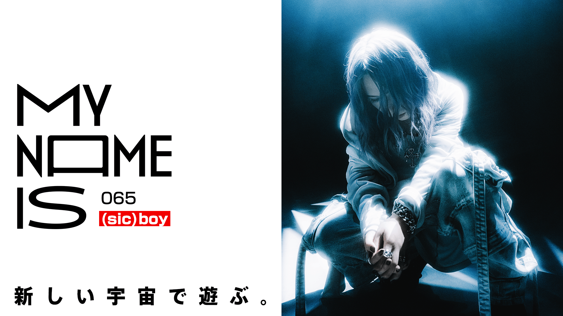 my name is - 2023 - #65:(sic)boy(アーティスト) (HIPHOP) | 無料動画
