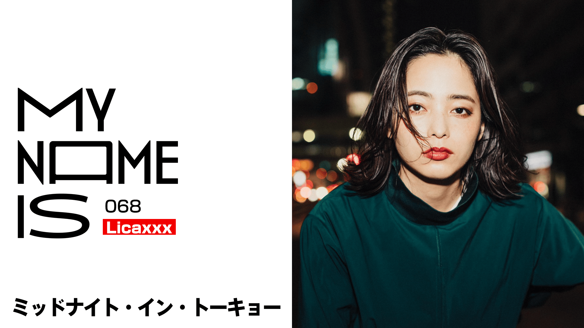 my name is - 2023 - #68:Licaxxx(DJ) (HIPHOP) | 無料動画