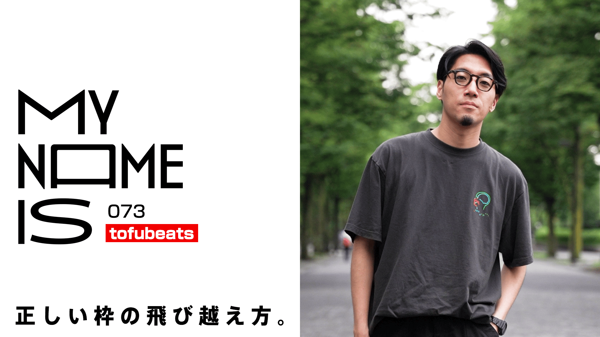 my name is - 2023 - #73:tofubeats(音楽プロデューサー) (HIPHOP