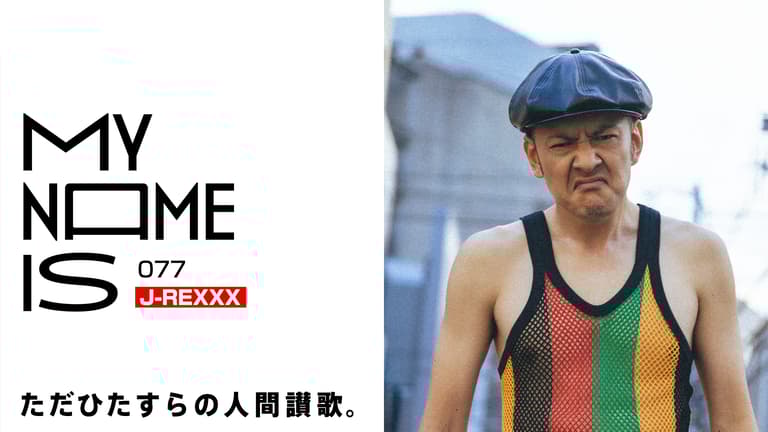 my name is - 2023 - #77:J-REXXX(Deejay) (HIPHOP) | 無料動画 my name is - 2023 - #77:J-REXXX(Deejay) (HIPHOP) | 無料動画